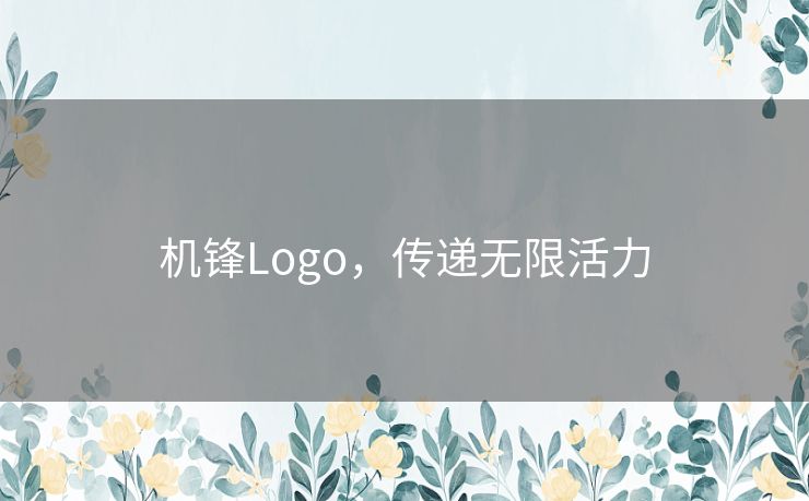 机锋Logo，传递无限活力
