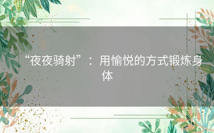 “夜夜骑射”：用愉悦的方式锻炼身体