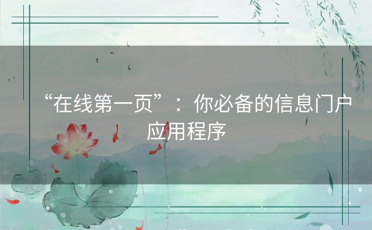 “在线第一页”：你必备的信息门户应用程序