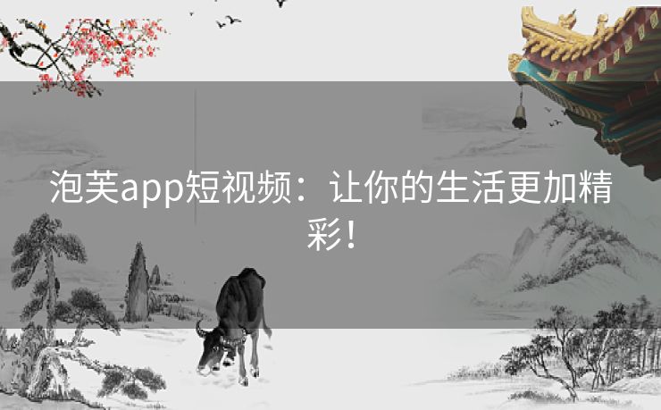 泡芙app短视频：让你的生活更加精彩！