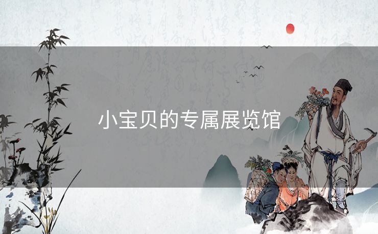 小宝贝的专属展览馆