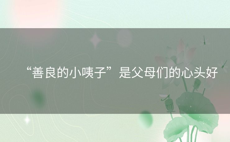 “善良的小咦子”是父母们的心头好