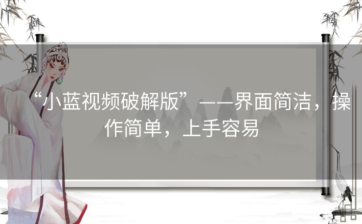 “小蓝视频破解版”——界面简洁，操作简单，上手容易