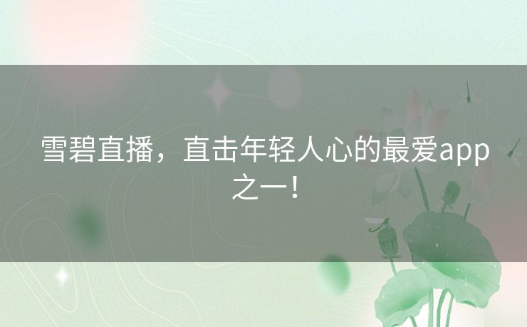 雪碧直播，直击年轻人心的最爱app之一！