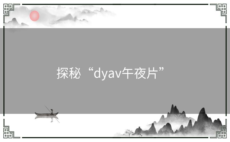 探秘“dyav午夜片” 
