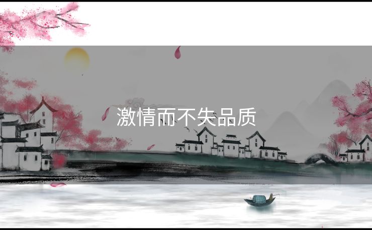 激情而不失品质