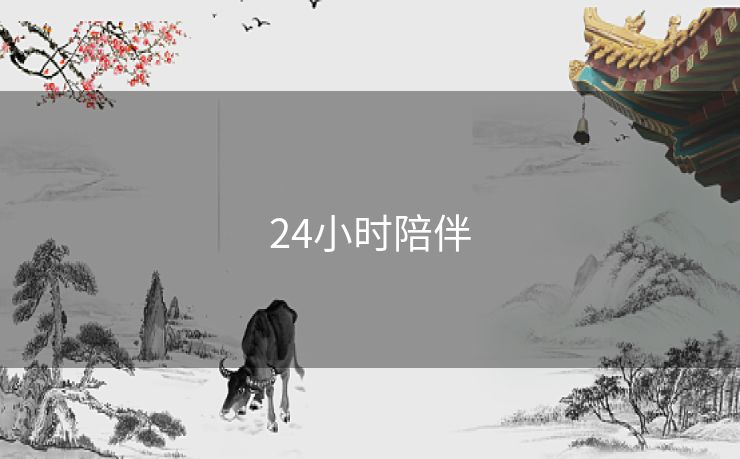 24小时陪伴