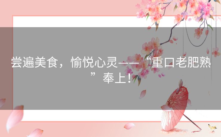 尝遍美食，愉悦心灵——“重口老肥熟”奉上！