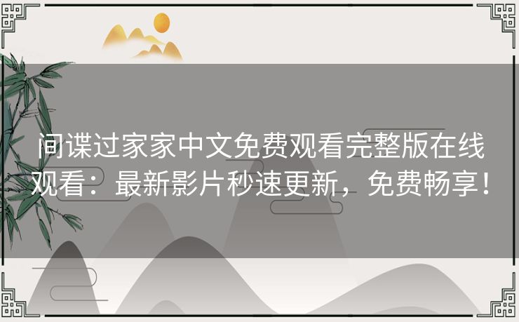 间谍过家家中文免费观看完整版在线观看：最新影片秒速更新，免费畅享！