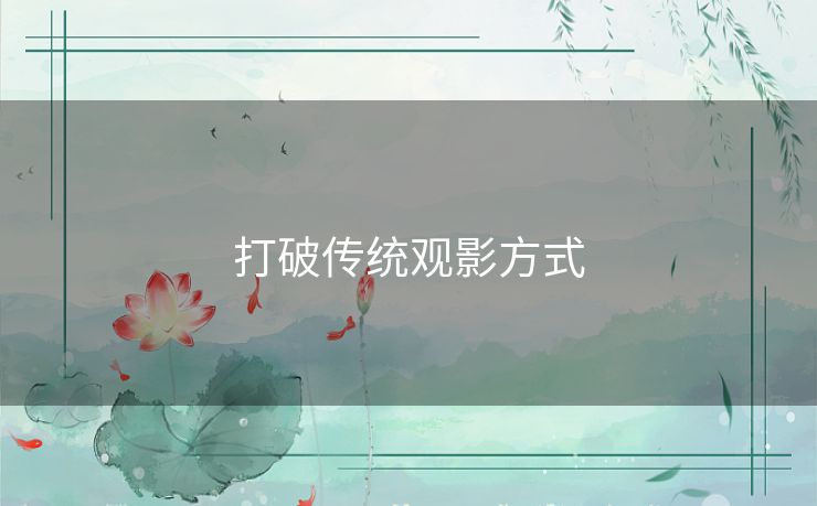 打破传统观影方式