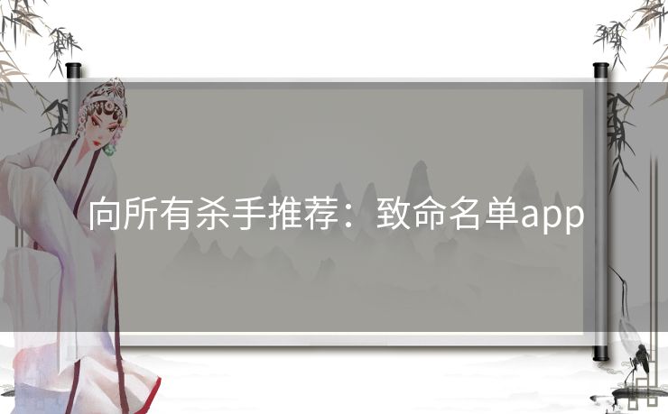 向所有杀手推荐：致命名单app