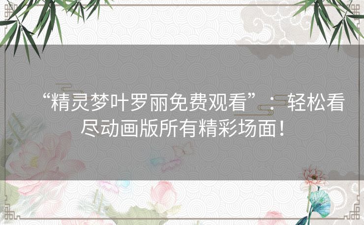 “精灵梦叶罗丽免费观看”：轻松看尽动画版所有精彩场面！
