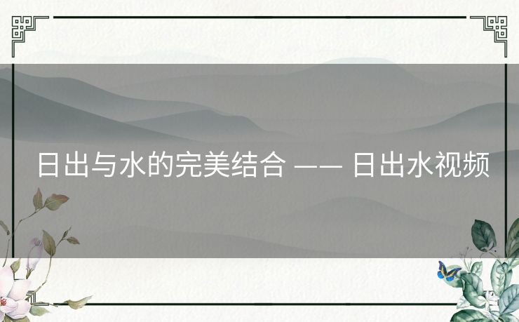 日出与水的完美结合 —— 日出水视频