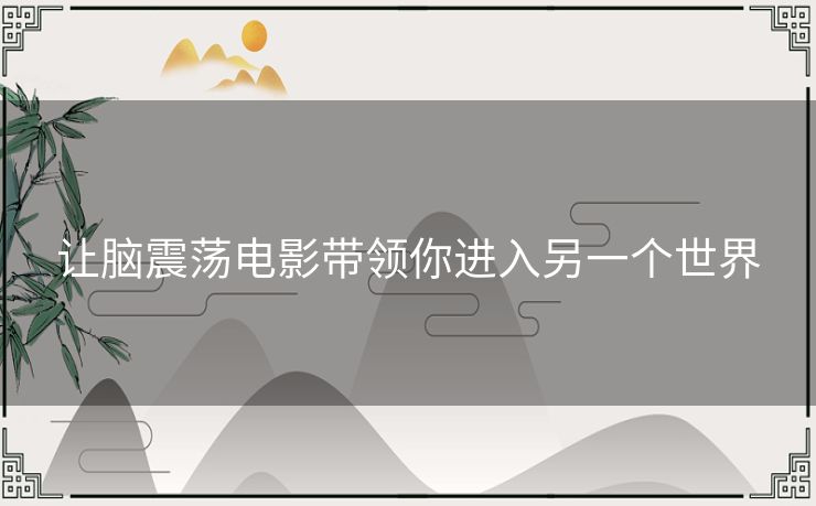 让脑震荡电影带领你进入另一个世界