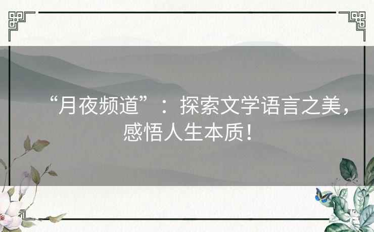 “月夜频道”：探索文学语言之美，感悟人生本质！
