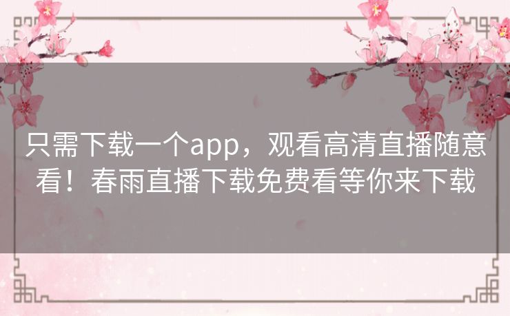 只需下载一个app，观看高清直播随意看！春雨直播下载免费看等你来下载