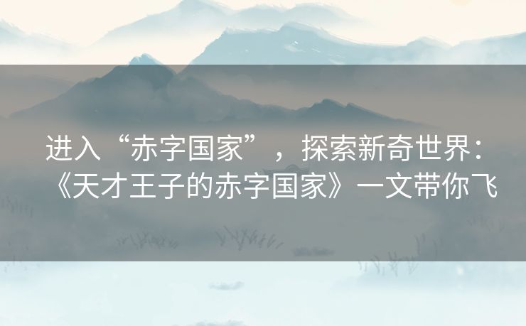 进入“赤字国家”，探索新奇世界：《天才王子的赤字国家》一文带你飞