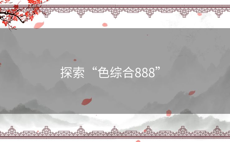 探索“色综合888” 