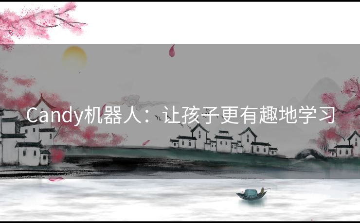 Candy机器人：让孩子更有趣地学习