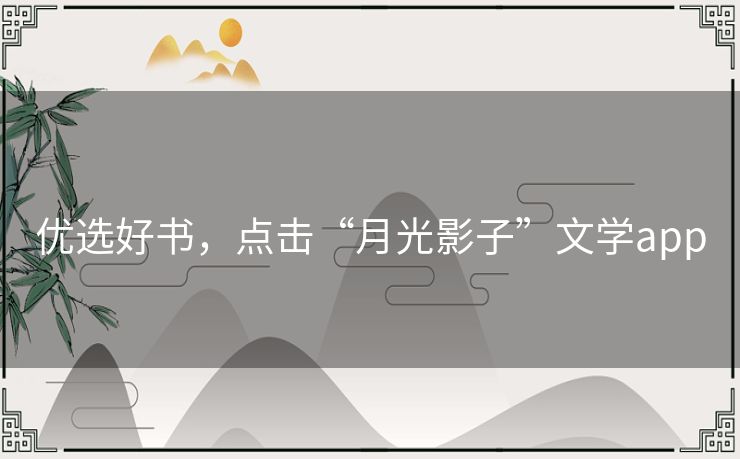 优选好书，点击“月光影子”文学app