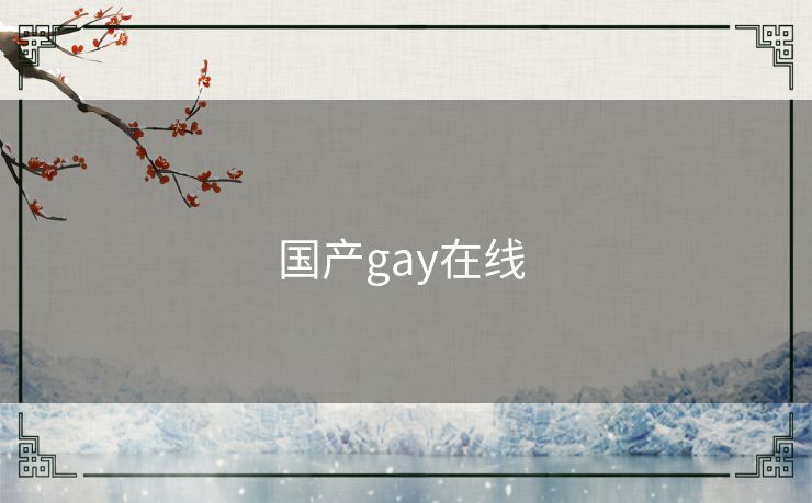 国产gay在线 