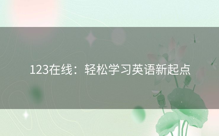 123在线：轻松学习英语新起点