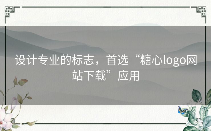 设计专业的标志，首选“糖心logo网站下载”应用