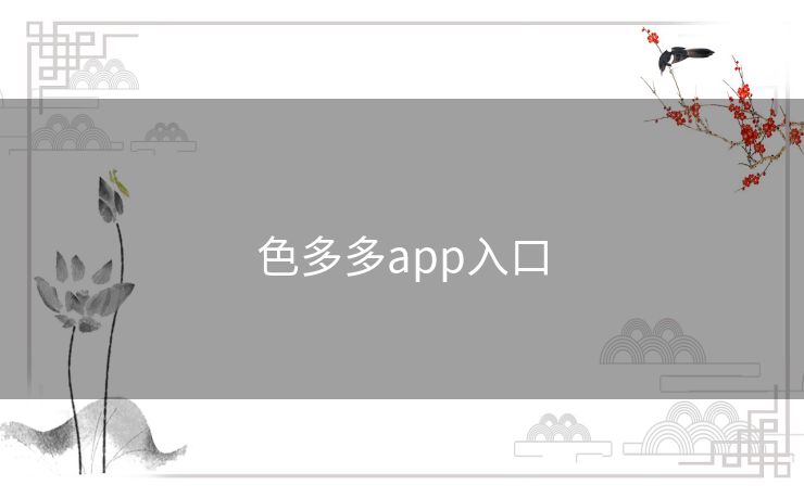 色多多app入口