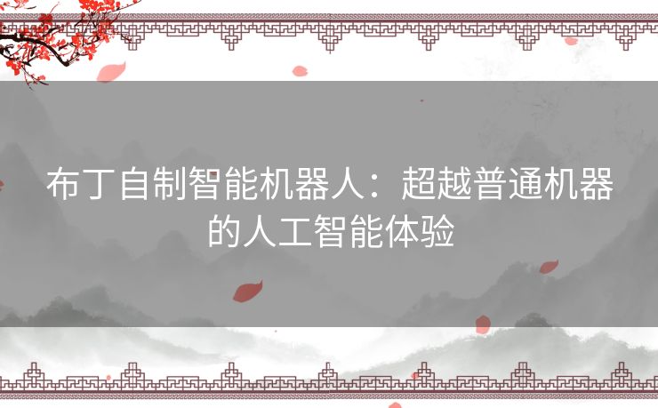 布丁自制智能机器人：超越普通机器的人工智能体验