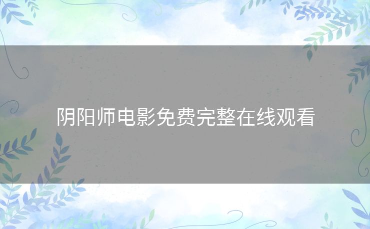 阴阳师电影免费完整在线观看