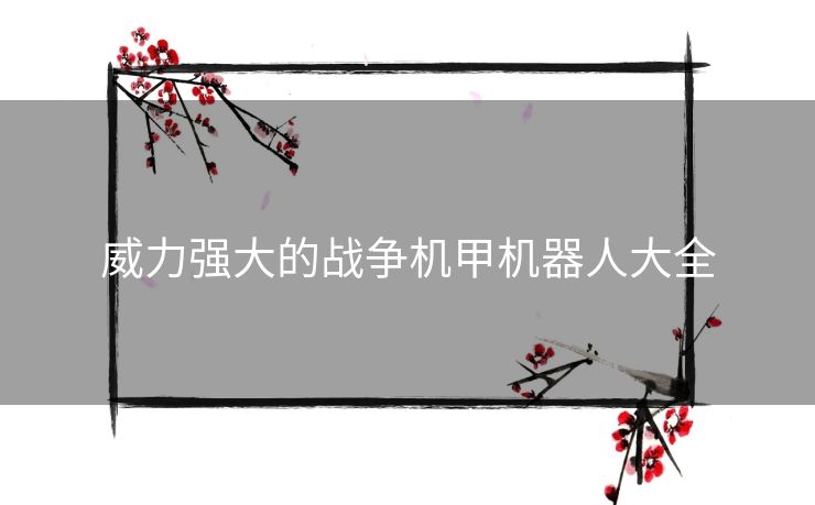 威力强大的战争机甲机器人大全