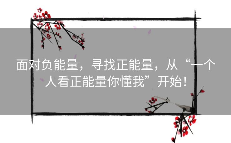 面对负能量，寻找正能量，从“一个人看正能量你懂我”开始！