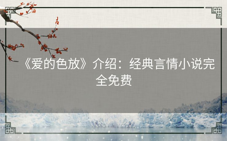《爱的色放》介绍：经典言情小说完全免费