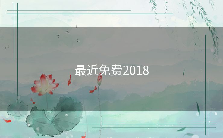 最近免费2018