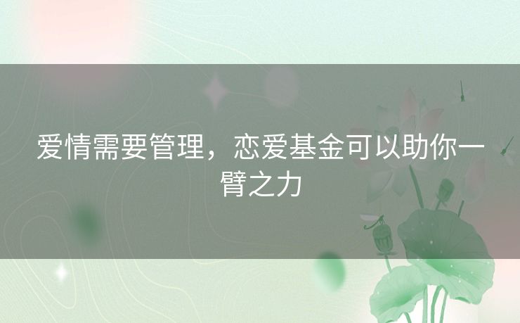 爱情需要管理，恋爱基金可以助你一臂之力