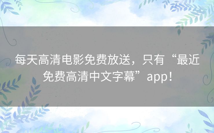 每天高清电影免费放送，只有“最近免费高清中文字幕”app！
