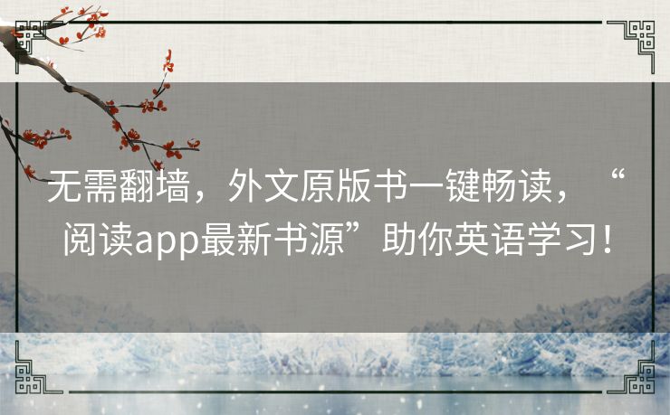 无需翻墙，外文原版书一键畅读，“阅读app最新书源”助你英语学习！