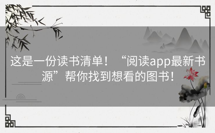 这是一份读书清单！“阅读app最新书源”帮你找到想看的图书！