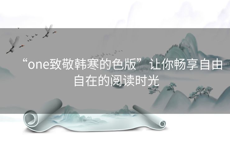 “one致敬韩寒的色版”让你畅享自由自在的阅读时光