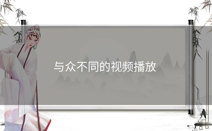 与众不同的视频播放 