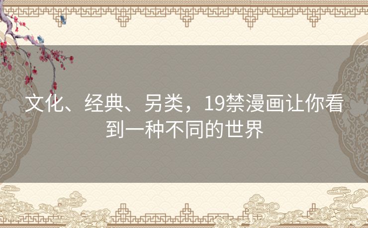 文化、经典、另类，19禁漫画让你看到一种不同的世界