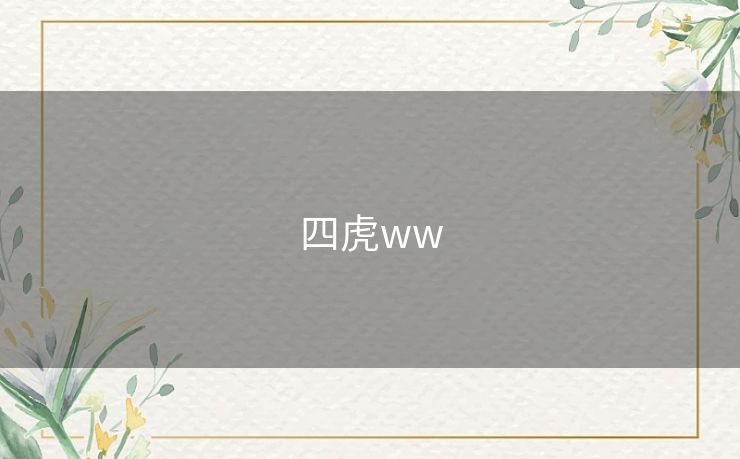 四虎ww