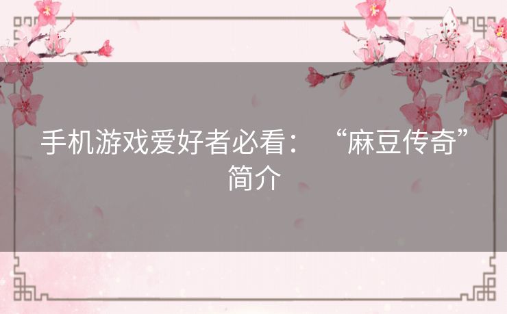手机游戏爱好者必看： “麻豆传奇”简介