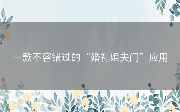 一款不容错过的“婚礼姐夫门”应用