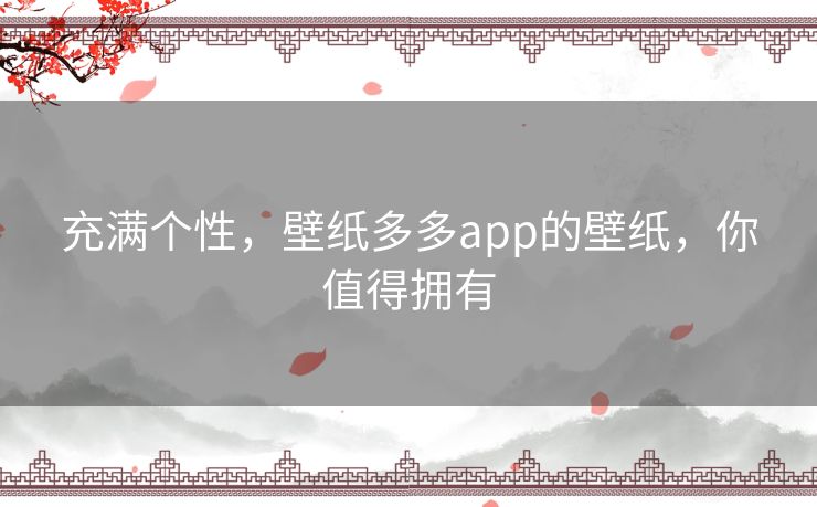 充满个性，壁纸多多app的壁纸，你值得拥有