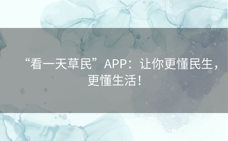 “看一天草民”APP：让你更懂民生，更懂生活！