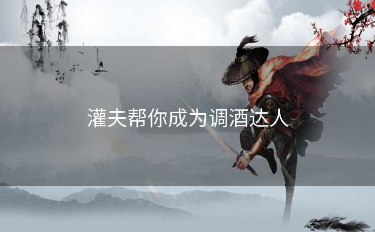 灌夫帮你成为调酒达人