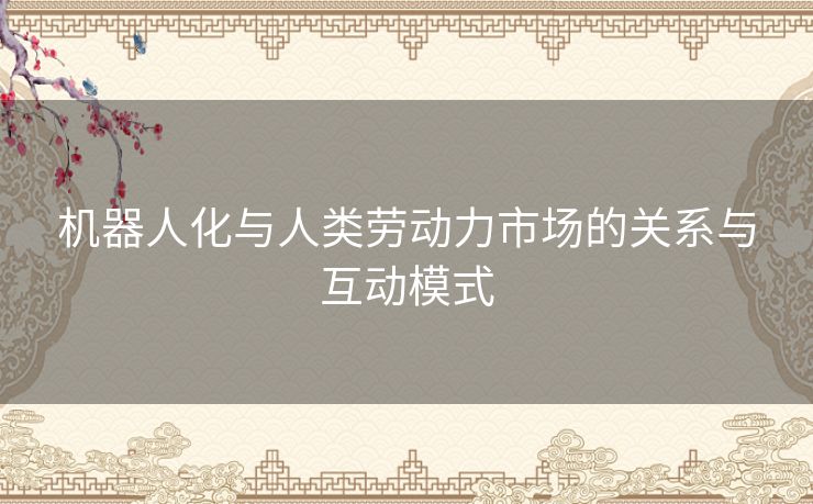 机器人化与人类劳动力市场的关系与互动模式