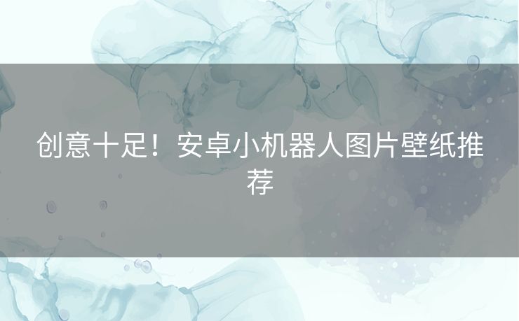 创意十足！安卓小机器人图片壁纸推荐