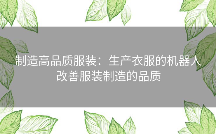 制造高品质服装：生产衣服的机器人改善服装制造的品质